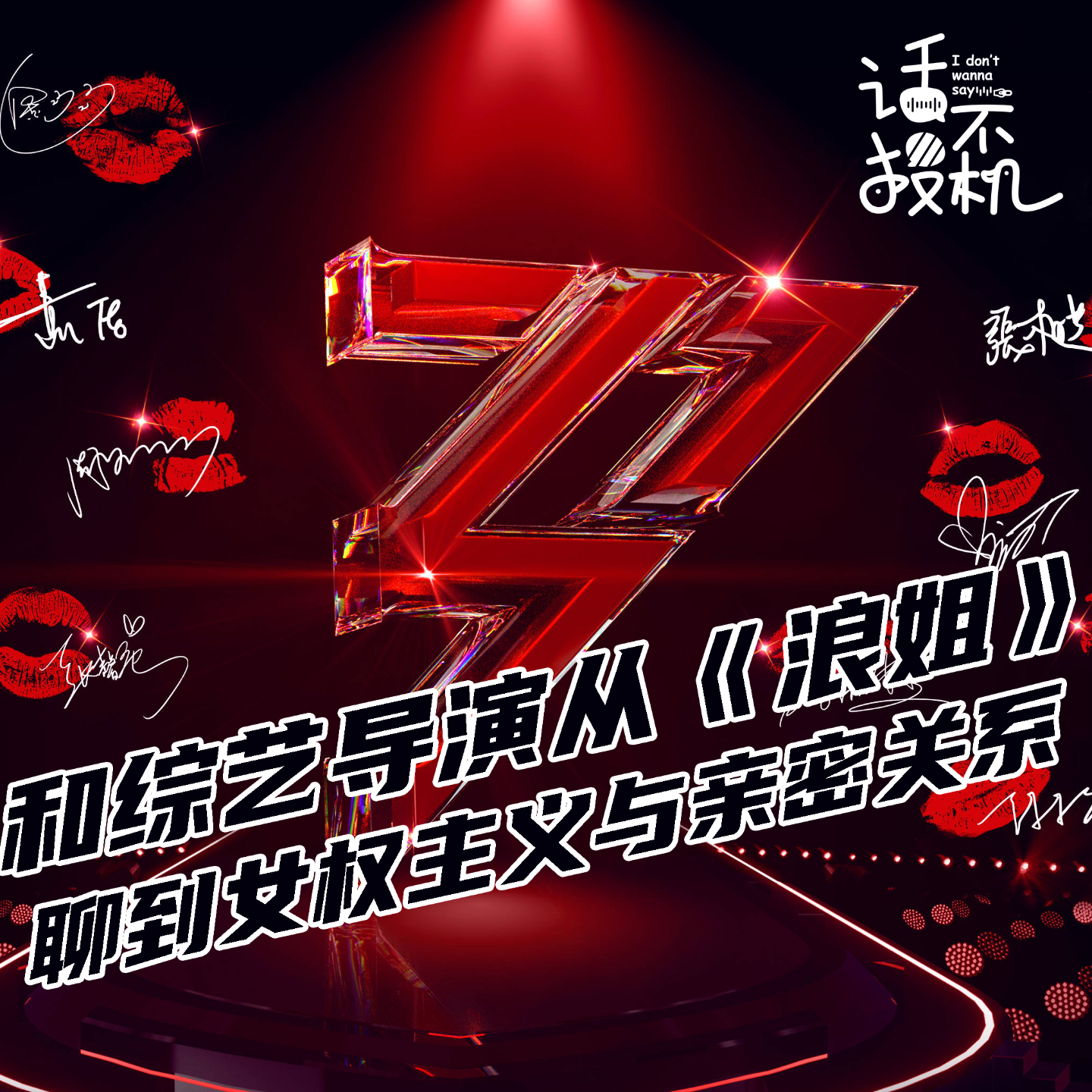 和综艺导演从《浪姐》聊到女权主义与亲密关系 episode artwork