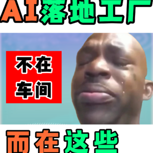 制造业agent落地,不在车间,而在这里!
