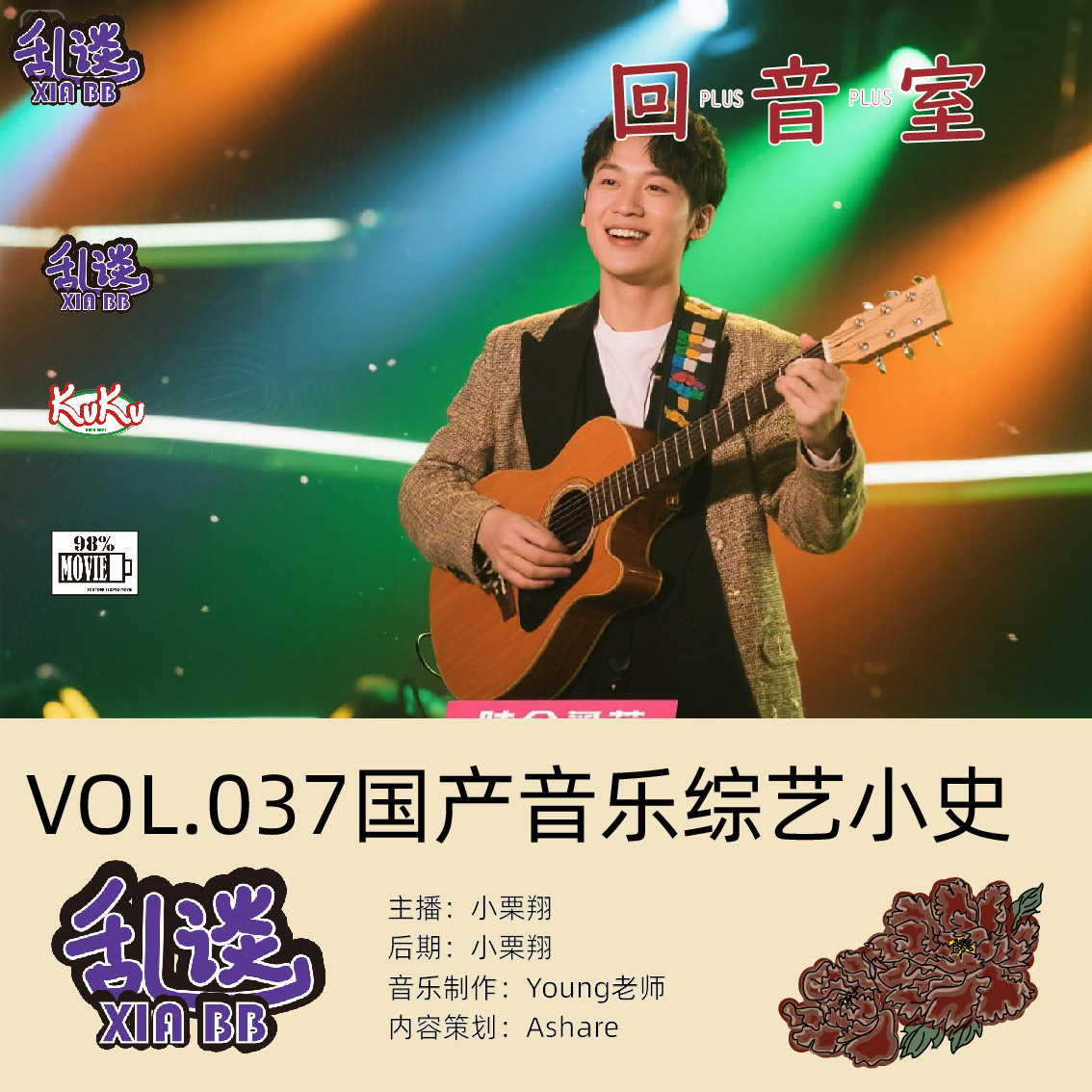 VOL.037国产音乐综艺小史 episode artwork