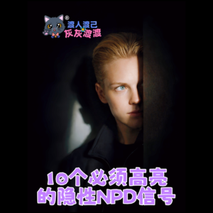 10个必须高亮的隐性NPD信号·越看越愤怒