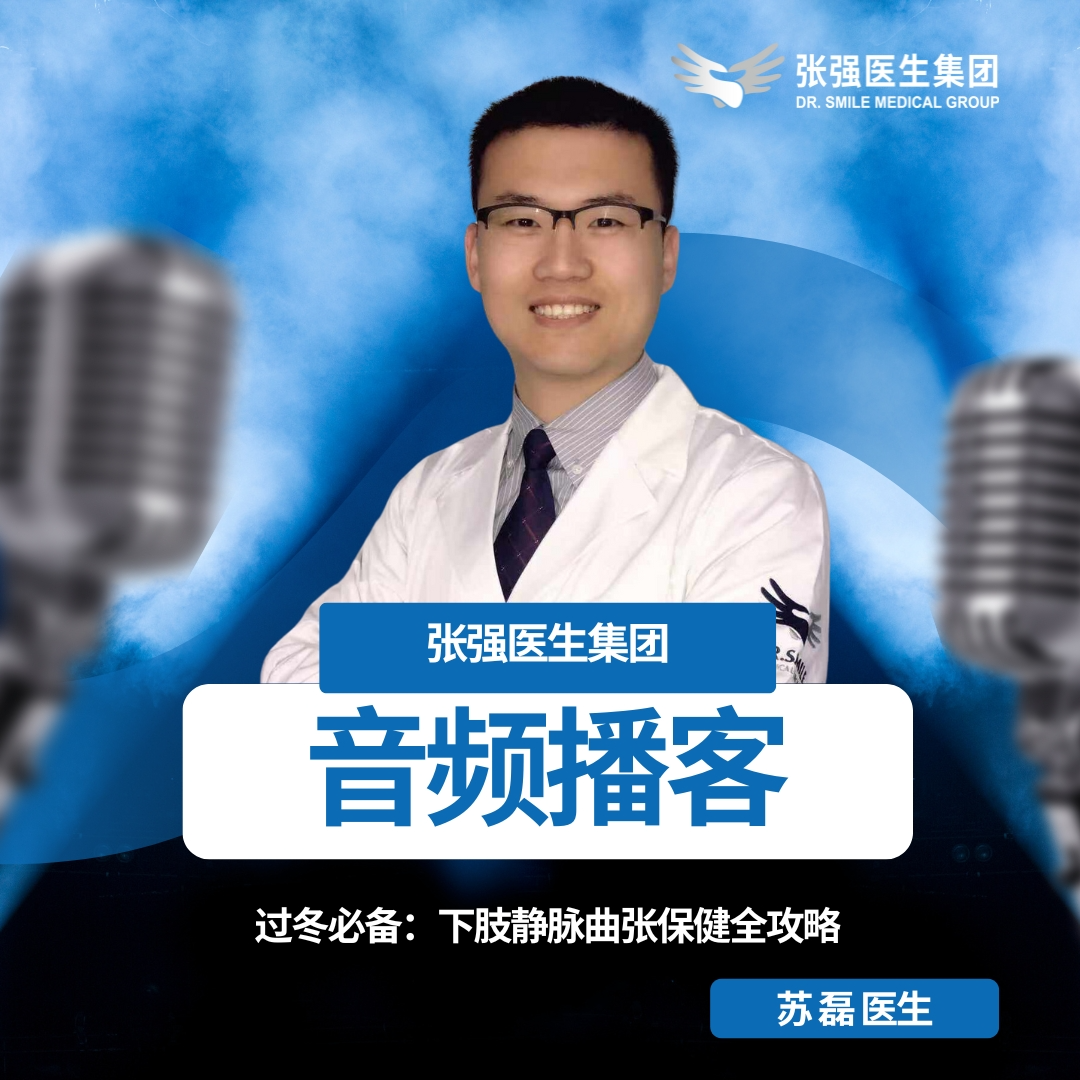 冬天来了，静脉曲张怎么办？苏磊医生的健康指南