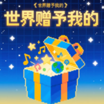vol.039 世界赠与我矫情，也赠与我闹心