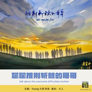 VOL.26 先聊《披荆斩棘的哥哥》，再聊男性气质