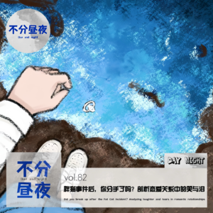 vol.82 胖猫事件后，你分手了吗？剖析恋爱关系中的笑与泪
