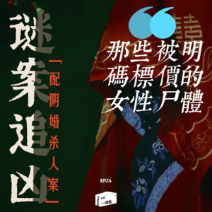 谜案追凶第24案｜那场地下的“婚礼”：从“配阴婚杀人案”看那条沾血的产业链