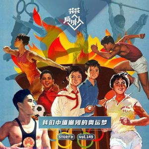 vol.149 我们中道崩殂的奥运梦