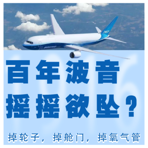 Vol.91 百年波音，摇摇欲坠？