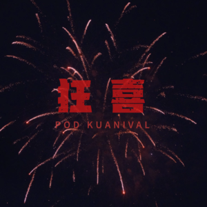 狂喜播客节，是播客监狱还是听友天堂？