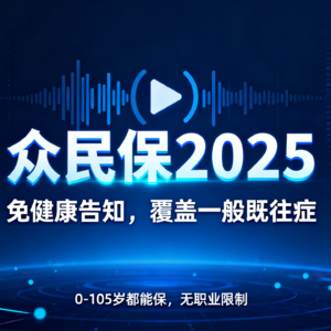 身体健康有异常，正常百万医疗买不了或者要除外，不妨了解一下免健告百万医疗众民保