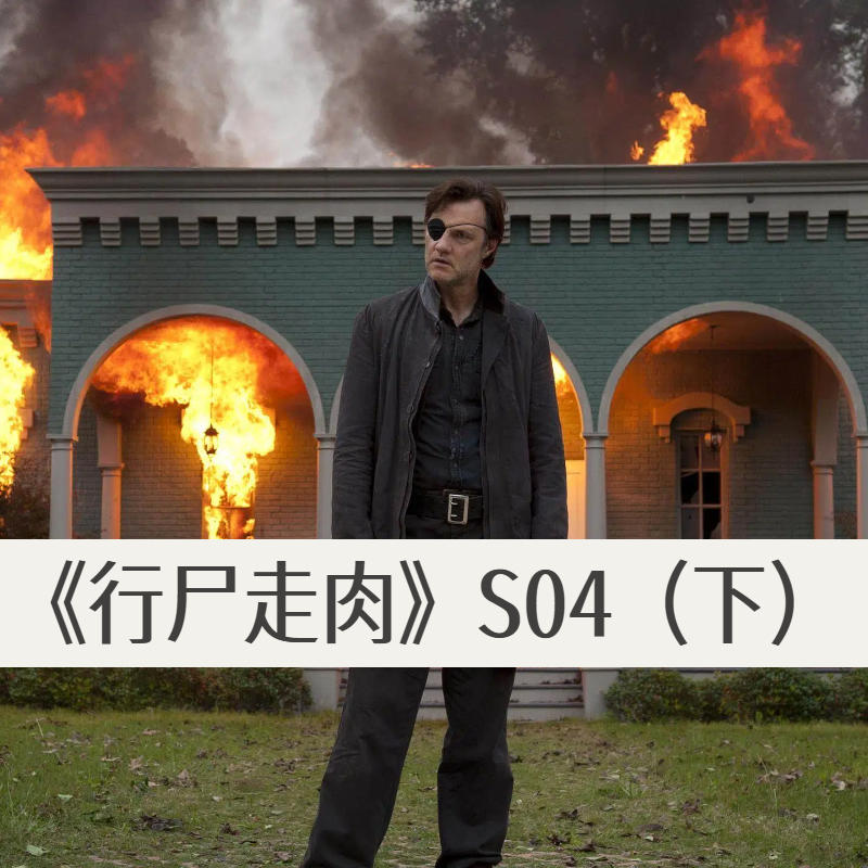 《行尸走肉》S04(下）：教科书级末日群像塑造 episode artwork