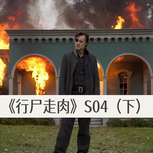 《行尸走肉》S04(下）：教科书级末日群像塑造