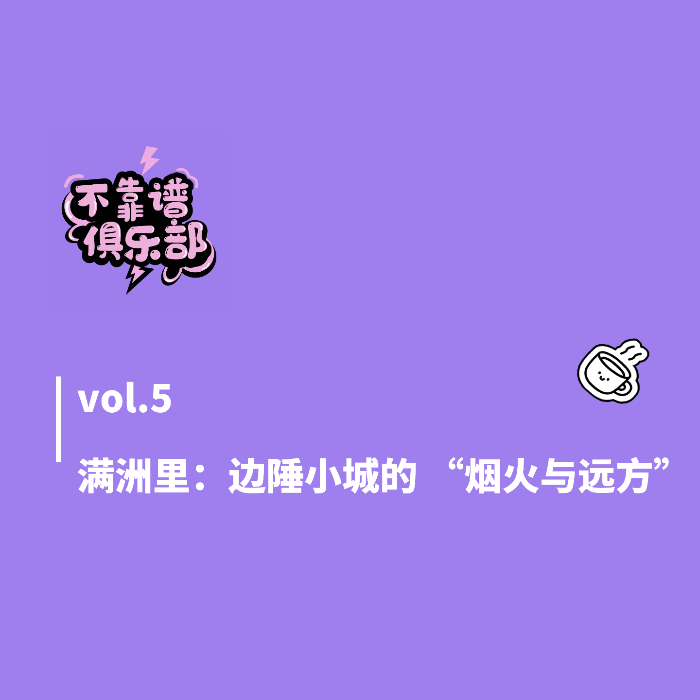 vol.5满洲里：边陲小镇的“烟火与远方” episode artwork