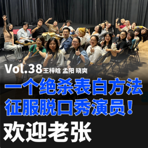 Vol.38 一个绝杀表白方法，征服脱口秀演员！