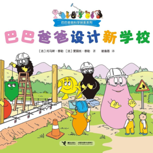 3.读绘本：《巴巴爸爸——设计新学校》