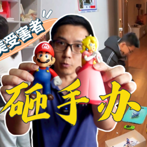 让专家来砸自家孩子的手办，家长扮成完美受害者