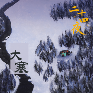 NO.10 大寒·不为山川多感慨