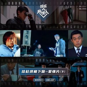 vol.117 给杜琪峰下跪-爱情片（下）