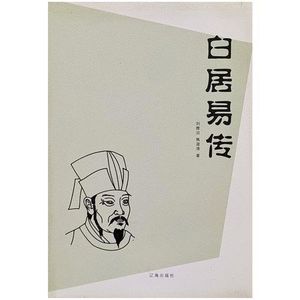 第一百一十八期:《白居易传》前半生热血济世,后半生半称心自愈,成年人最好的活法,是知进退、懂取舍