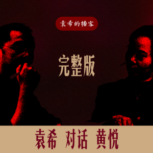 完整版！袁希对话黄悦——《千面女神的神话》