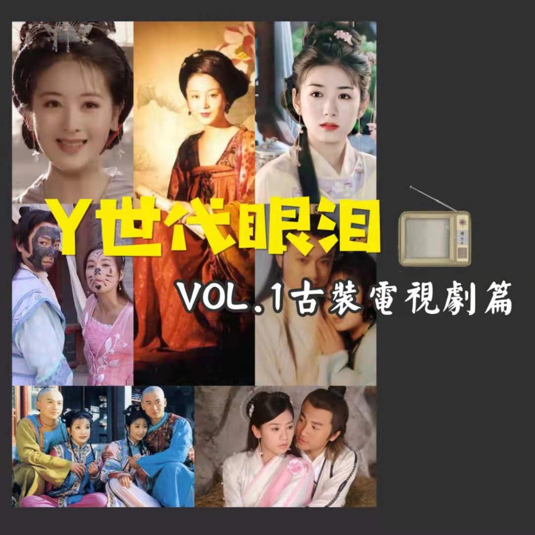 cover of episode Y世代眼泪①为什么小时候看《大明宫词》，长大了只能看《双世宠妃》