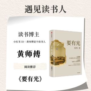 读书博主 黄师傅丨《要有光》