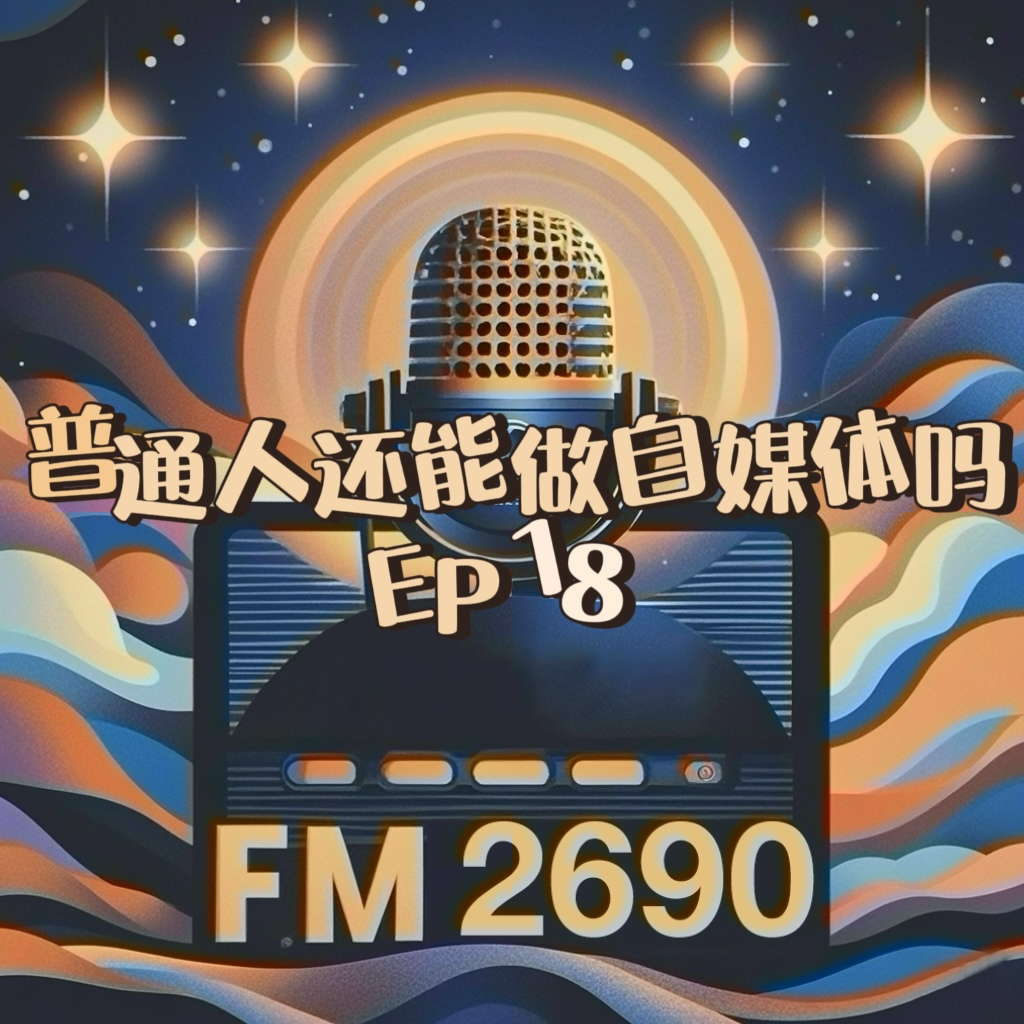 EP18. 普通人还能做自媒体吗？MCN老板揭秘赚钱背后的真相！ episode artwork