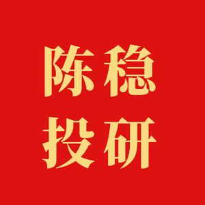 陈稳投研
