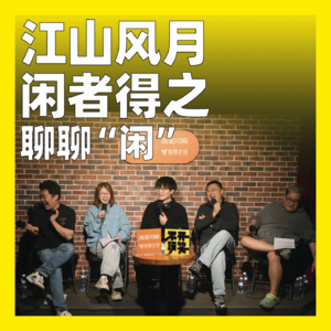 240.江山风月，闲者得之：聊聊“闲”