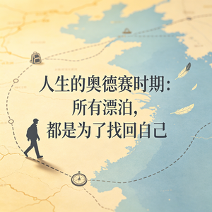 010|人生的奥德赛时期：所有漂泊，都是为了找回自己