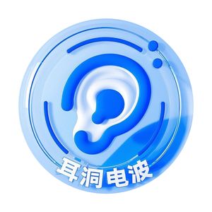 耳洞电波