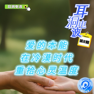 在冷漠时代重拾心灵温度