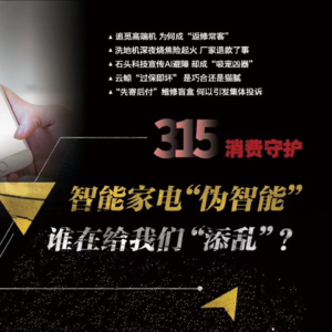 第120期：智能家电"伪智能" 谁在给我们"添乱"？