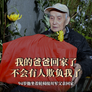 第13集:94岁,他坐着轮椅接川军父亲回家