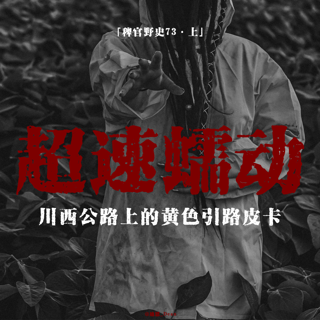 cover of episode 「vol.81上」同学异动前行；来自鬼友的邀请；能力者自述川西经历；日本故事一则；网友投稿鬼故事；民间故事