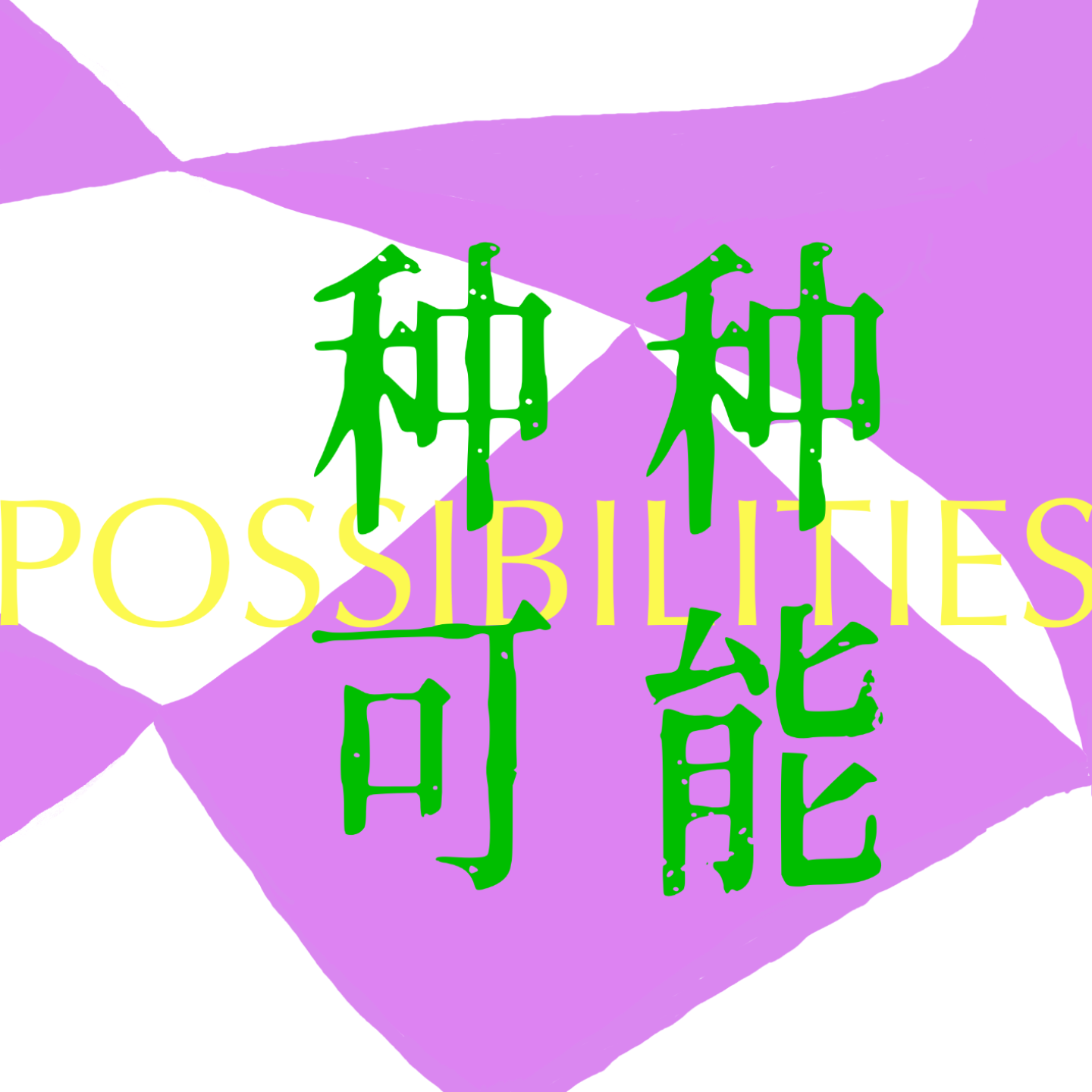 种种可能Possibilities