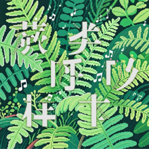 Ep03｜Mixtape // 另类浪漫的泛R&B