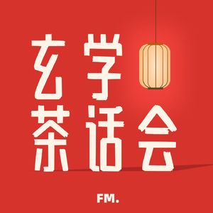 玄学茶话会