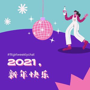 124 - 2020总结| 最好的，最差的，最开心的，最难过的，还会再做的，一定不会做的