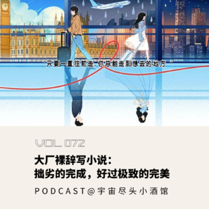072.大厂裸辞写小说:拙劣的完成,好过极致的完美