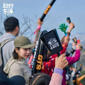 Vol.12 越野东海、一场见山见海见自己的旅程