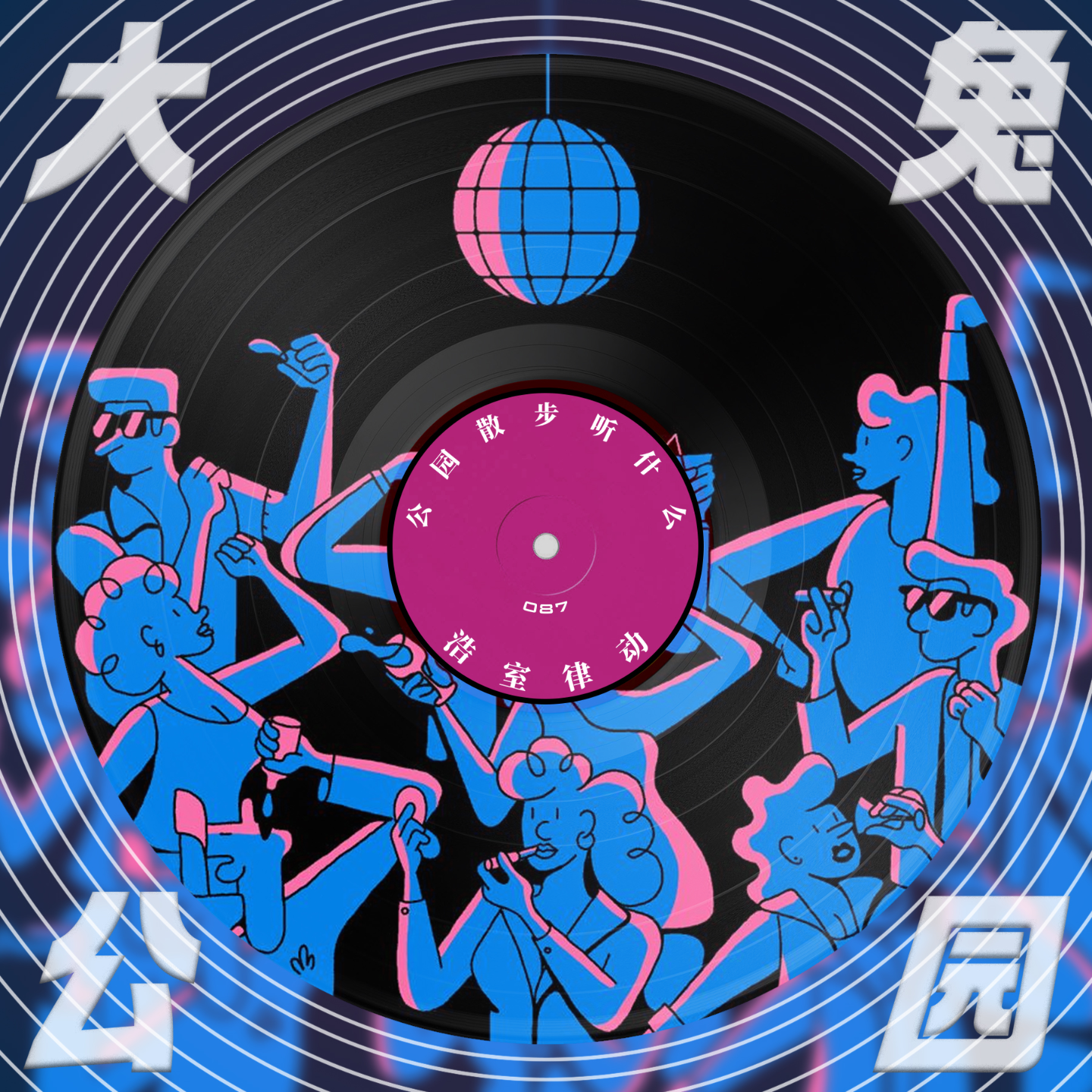 087-公园散步听什么：Horse House Hustle！发生好事，随时浩室！ episode artwork