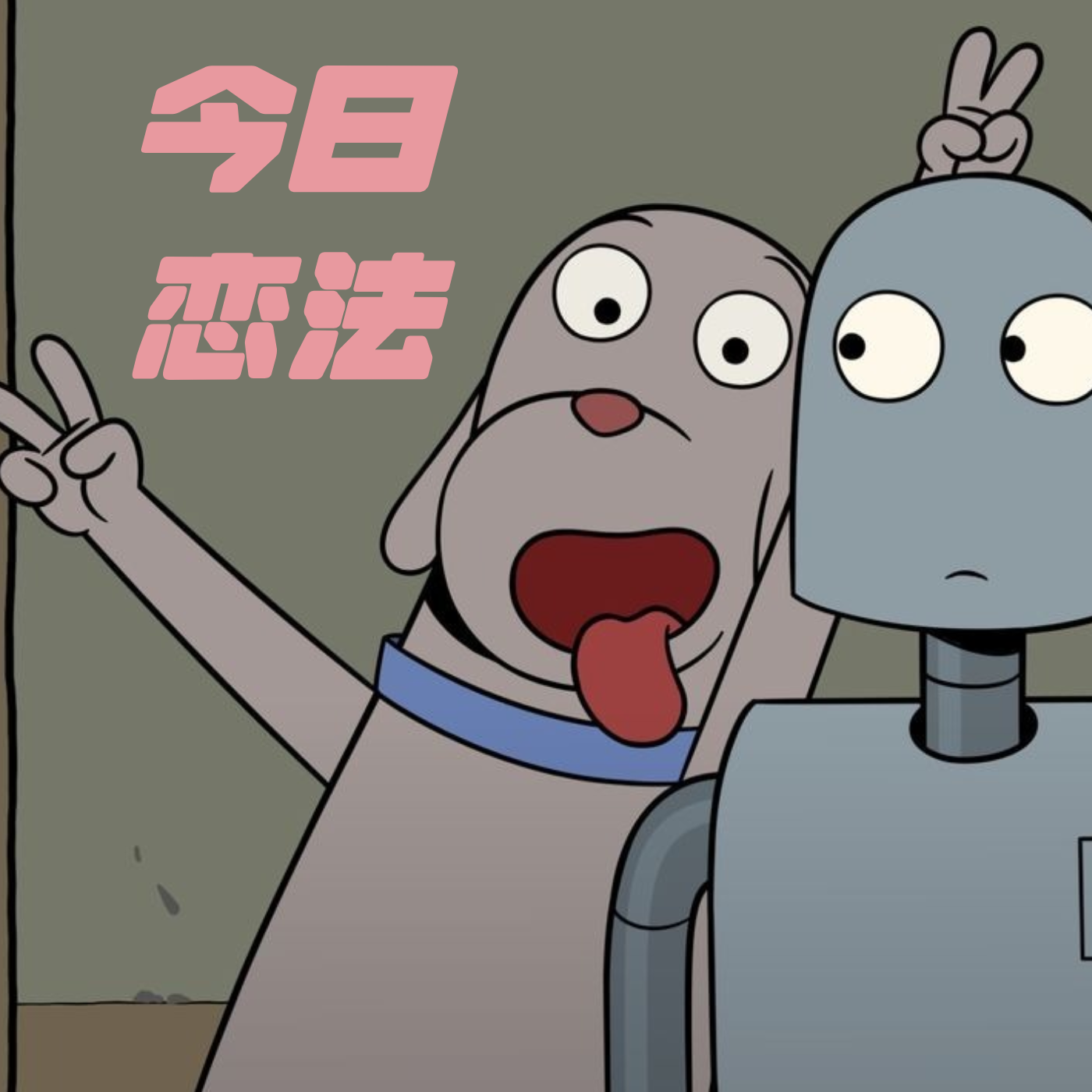 今日恋法