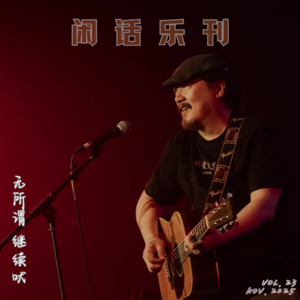 闲话乐刊Vol.23③吴蓓雅「离婚初体验」 狗毛唱响「吠物之歌」