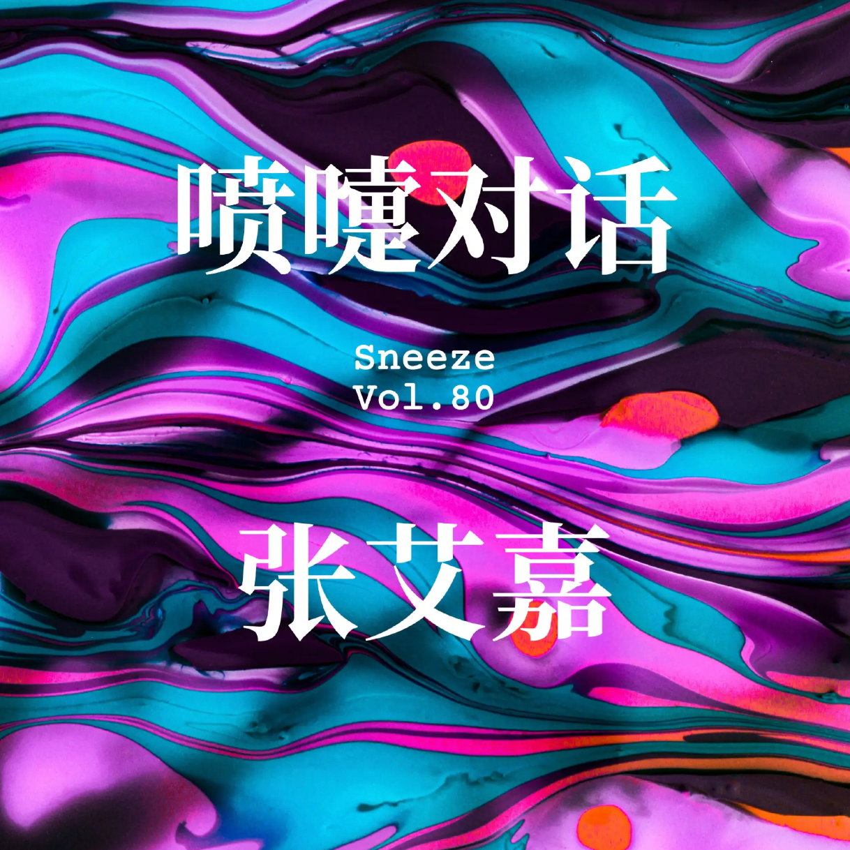 喷嚏 - 080.40,40,70,女人创作,也生活