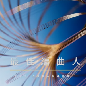 动派006｜编曲人是厨师和裁缝？音乐没了TA们真的不行……