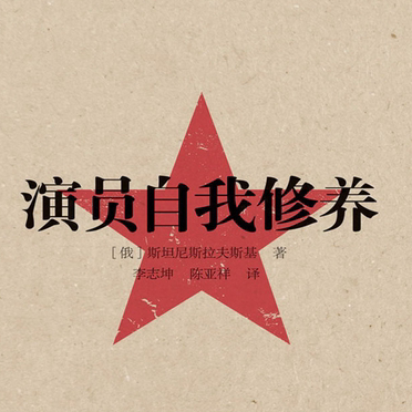 EP26.「演员的自我修养」不仅是表演圣经，更是人生指南 episode artwork