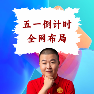 超级店长微课080：五一长假倒计时10天，餐饮店长8大渠道排兵布阵图