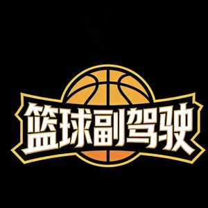 篮球副驾驶
