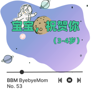 【BBM053】「宝宝,祝贺你」丨四岁,令人惊喜的小小智慧生物