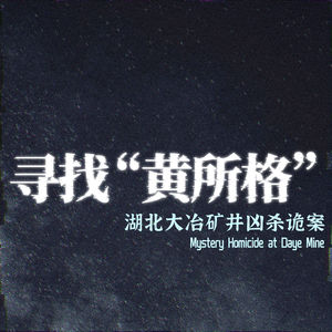 寻找“黄所格”：湖北大冶矿井凶杀诡案